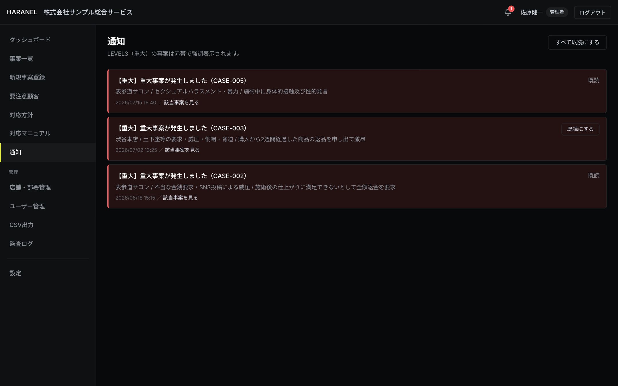 通知画面(LEVEL3は赤帯で強調表示)