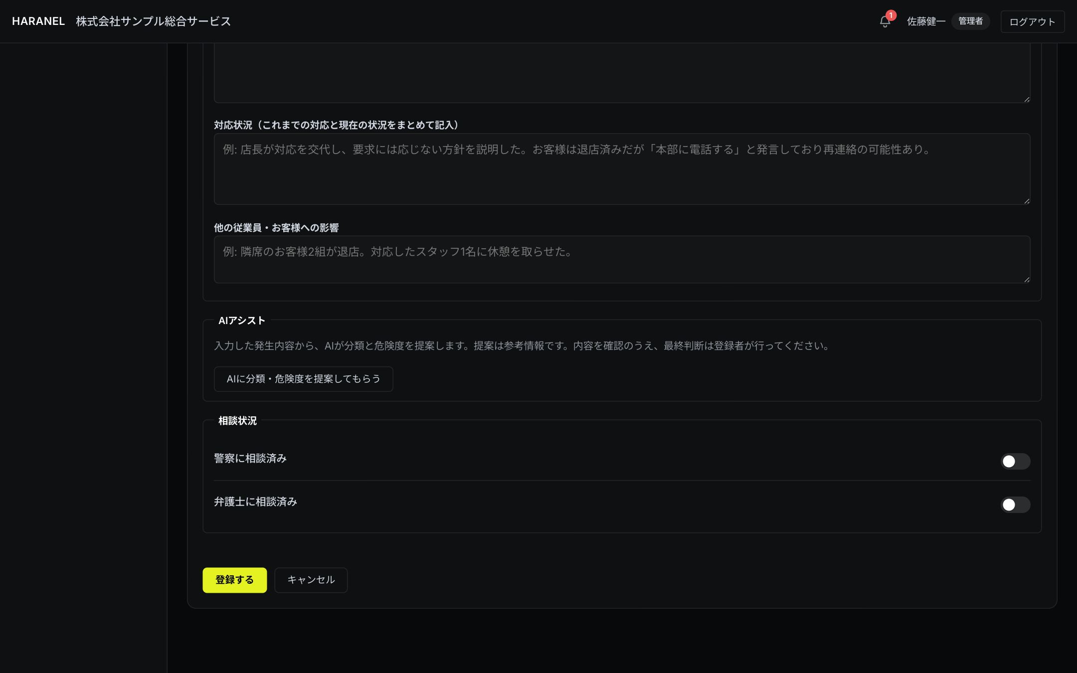 新規事案登録画面(詳細・相談状況・登録ボタン)