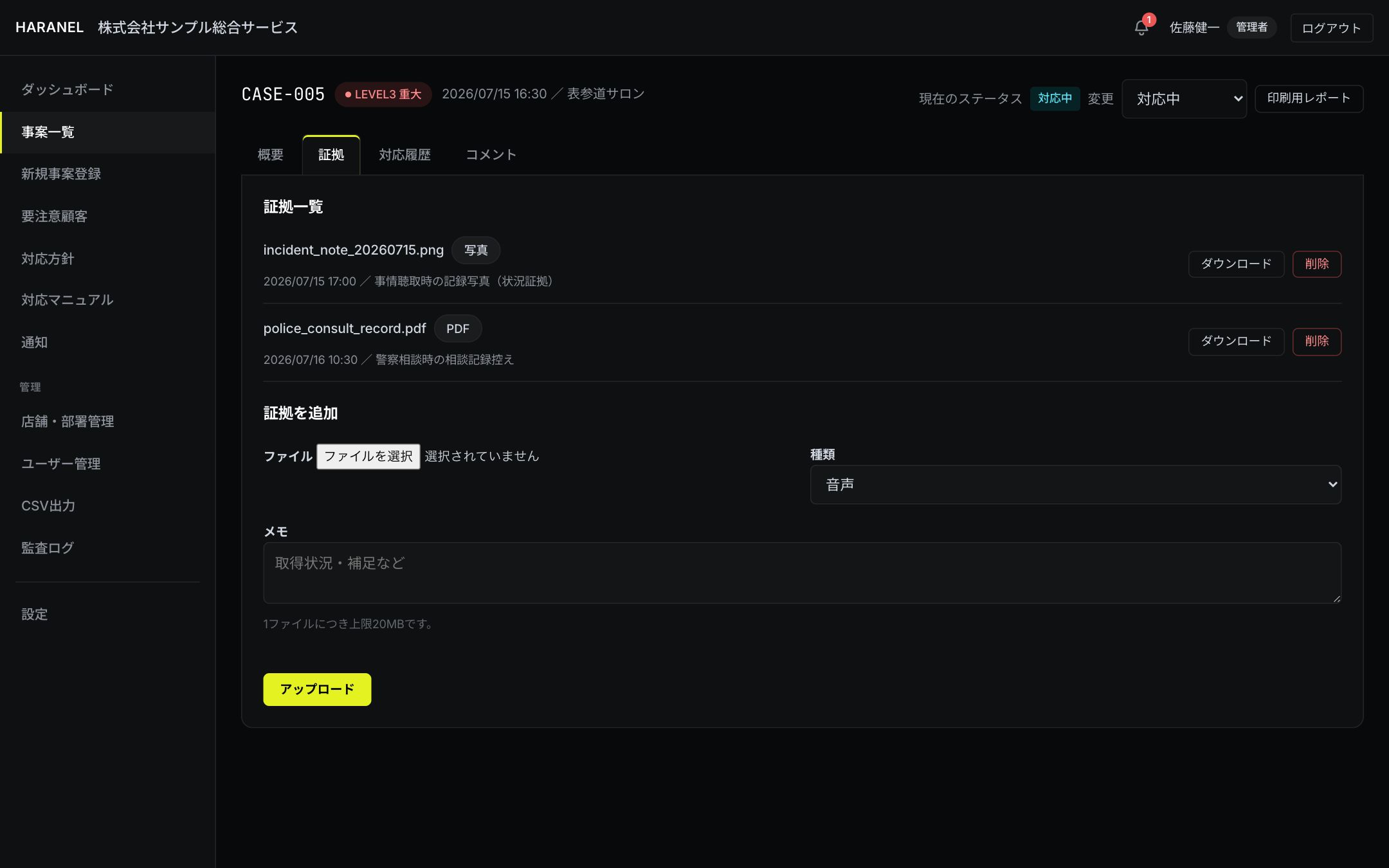 事案詳細(証拠タブ): 証拠一覧とアップロード欄