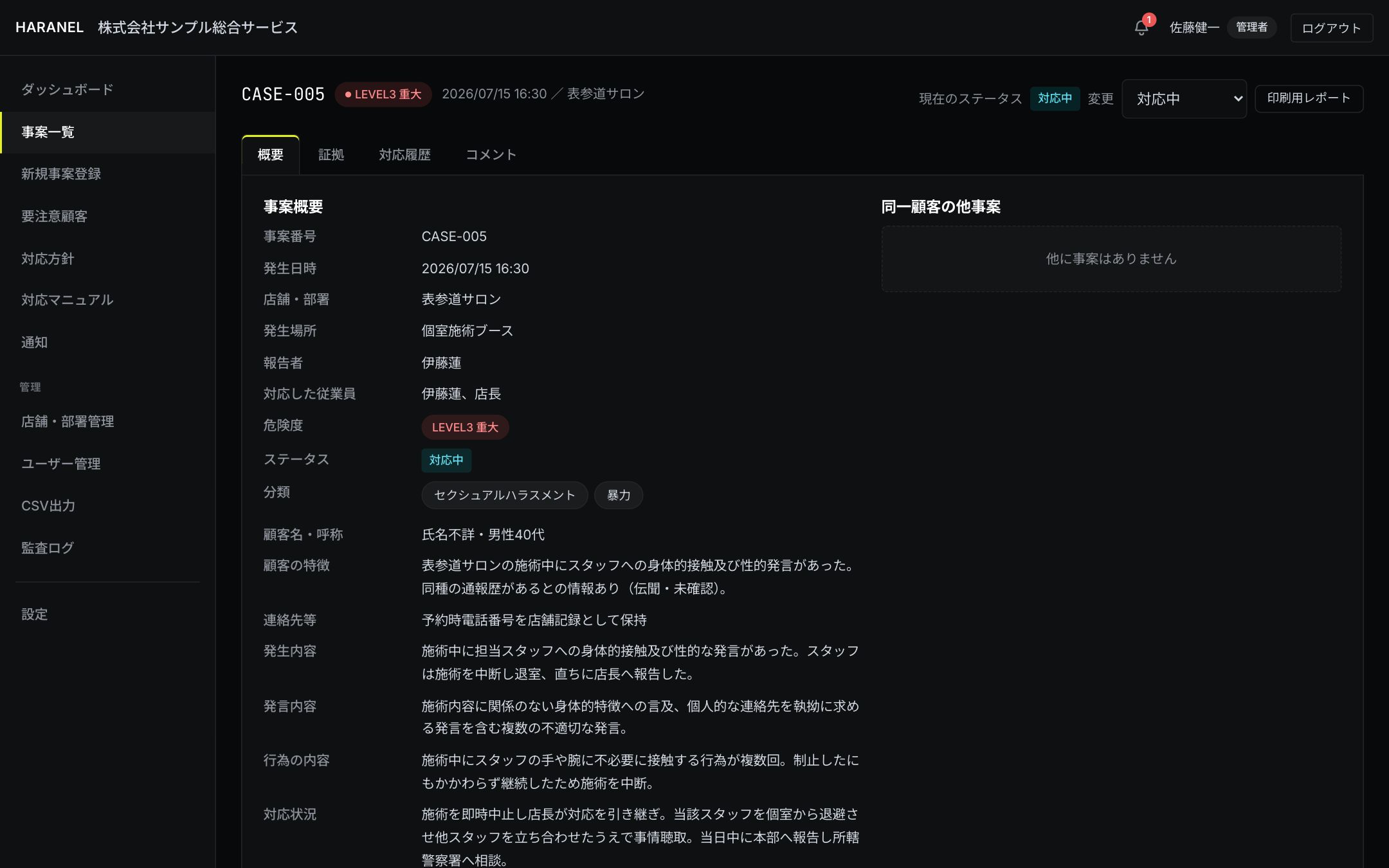 事案詳細画面(上部にステータス変更・印刷用レポート、概要タブ)