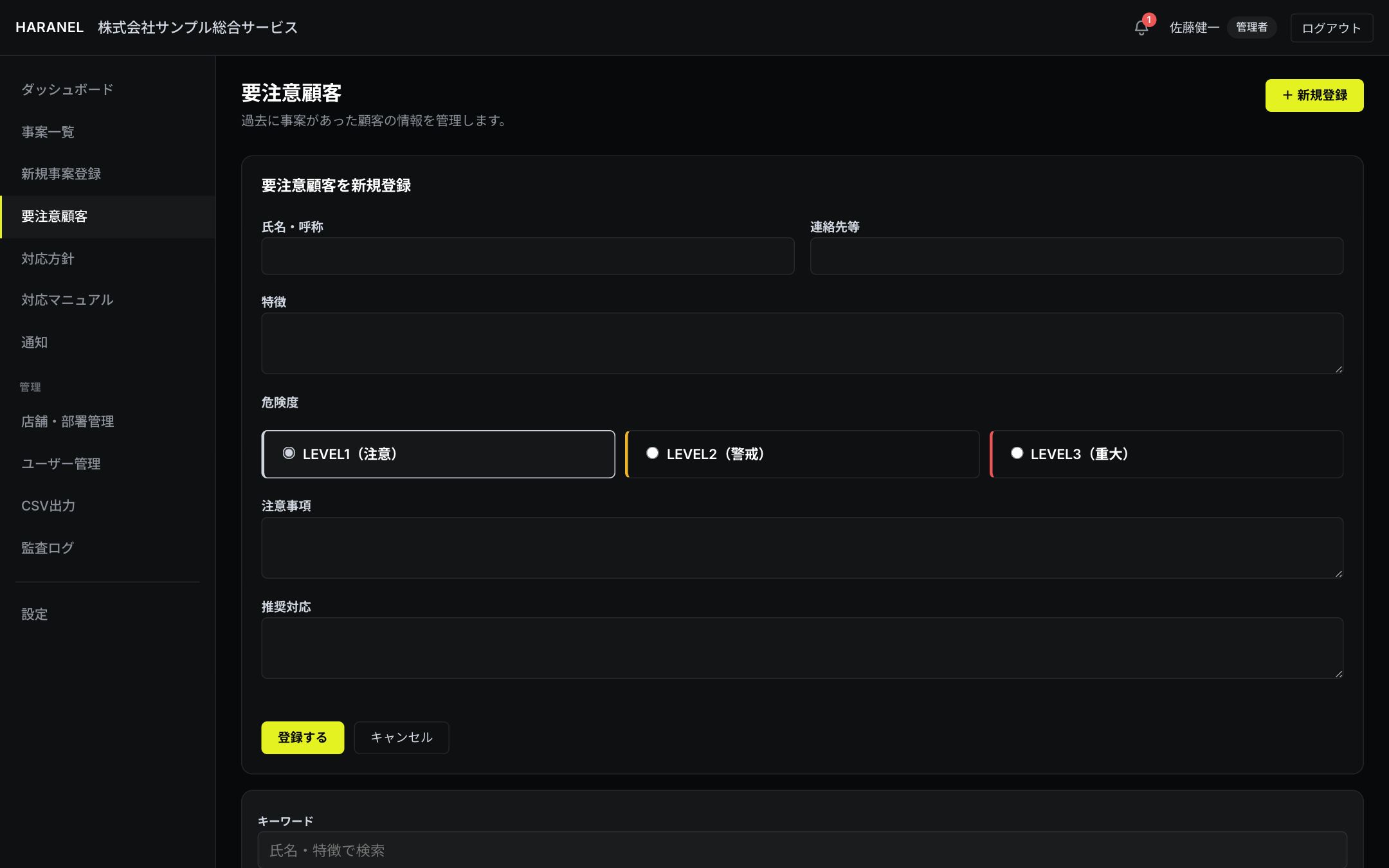 要注意顧客の新規登録フォーム