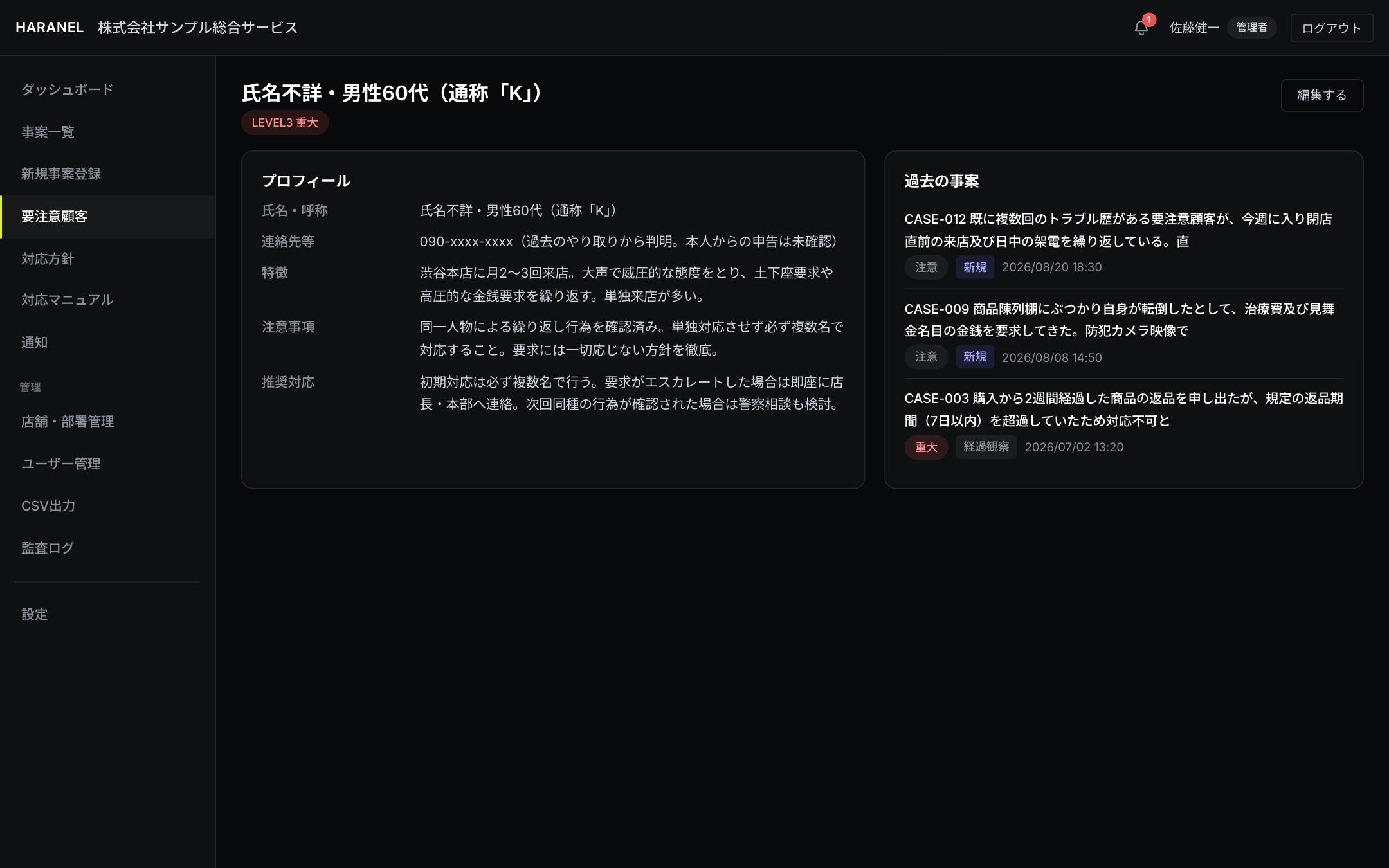 要注意顧客の詳細画面(プロフィールと過去の事案)