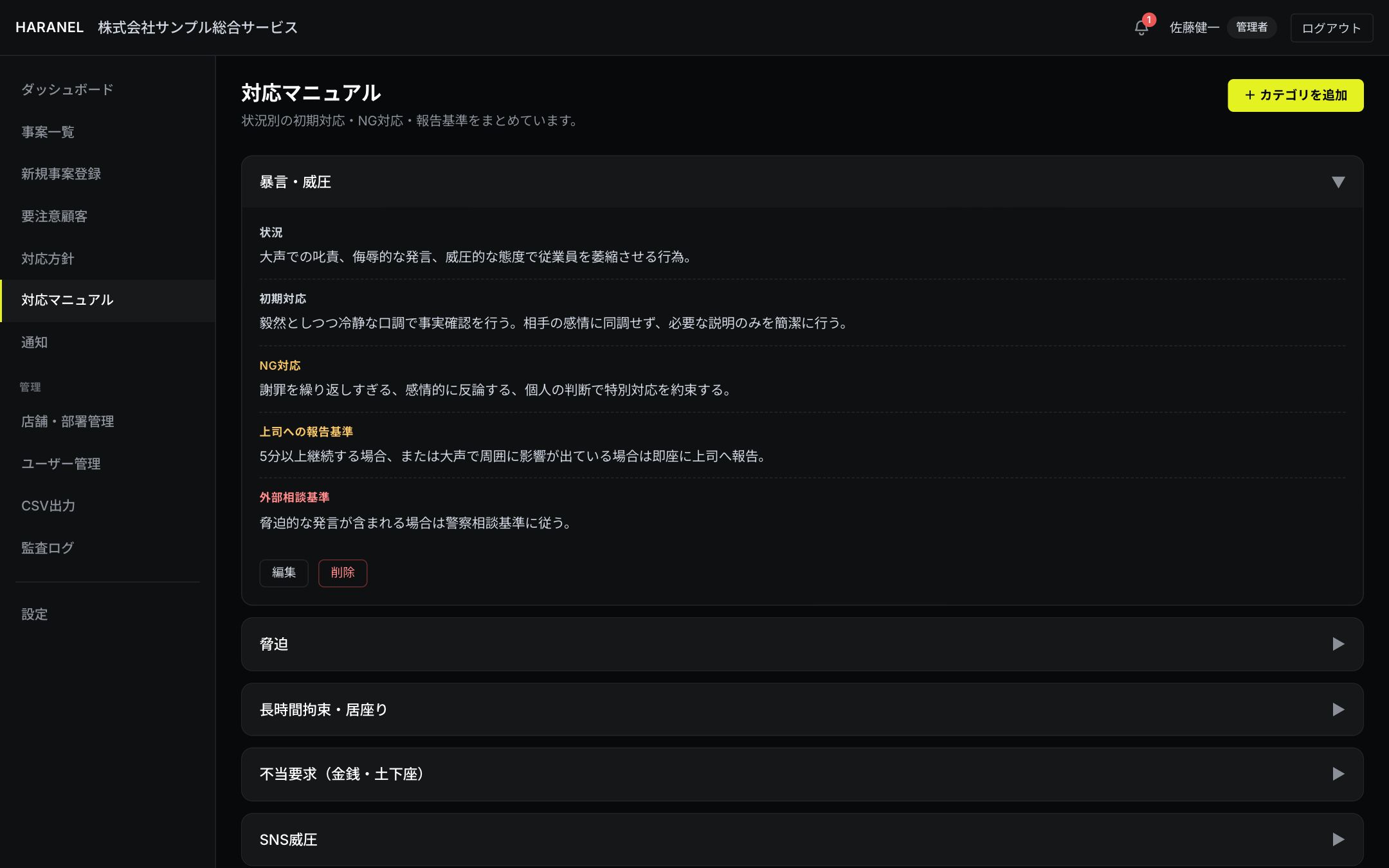対応マニュアル画面(カテゴリ展開状態)