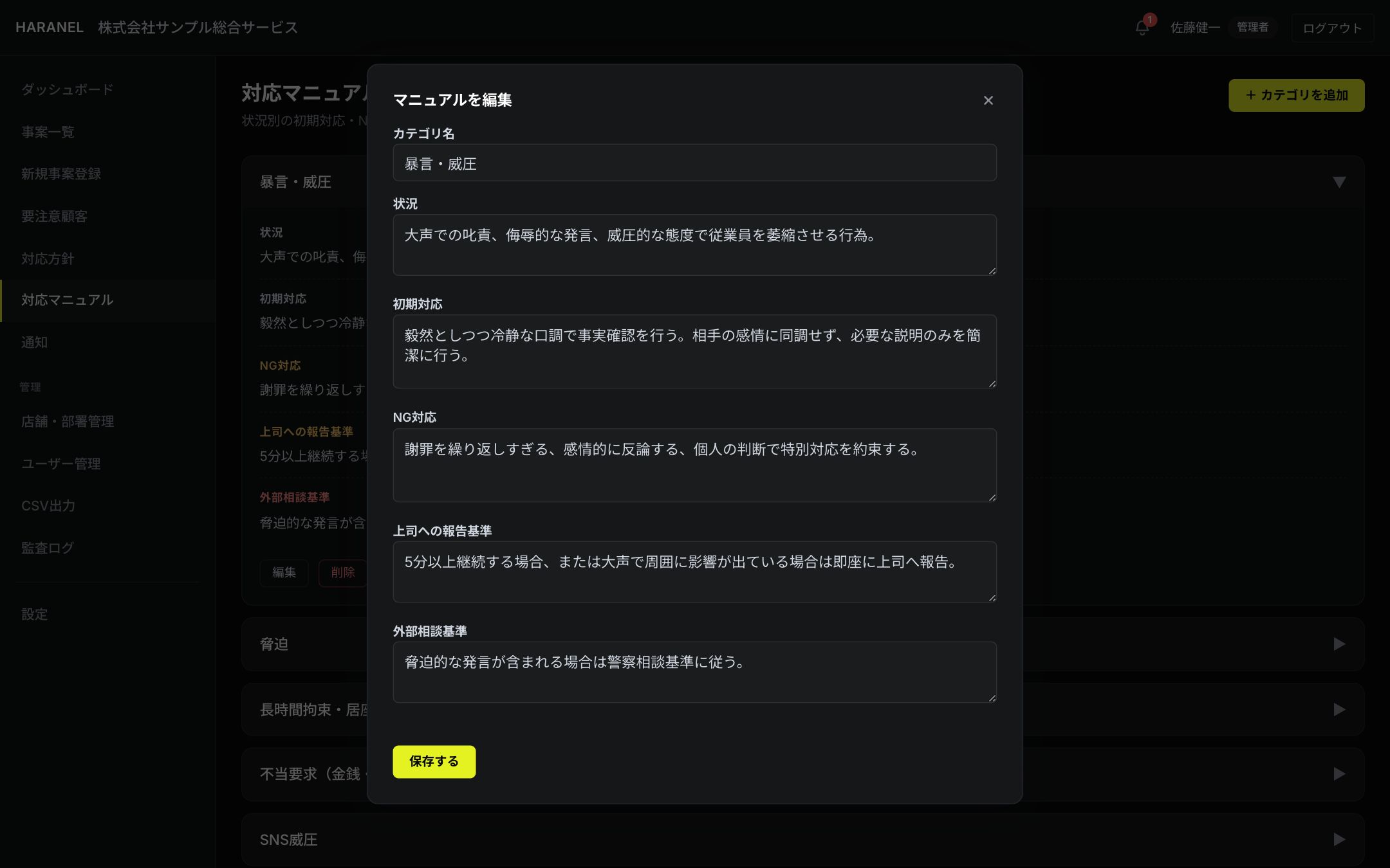 対応マニュアルの編集画面(管理者のみ)