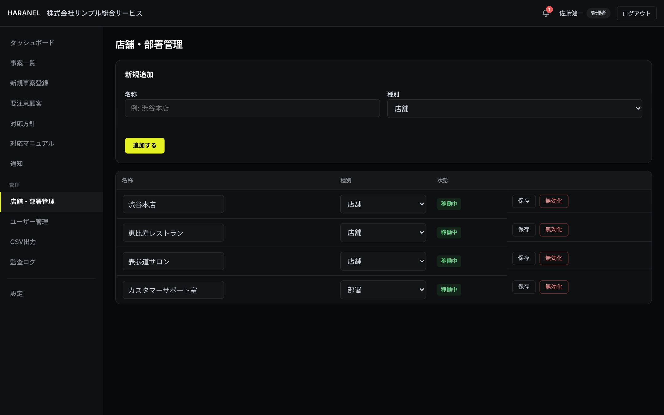 店舗・部署管理画面(追加フォームと一覧)