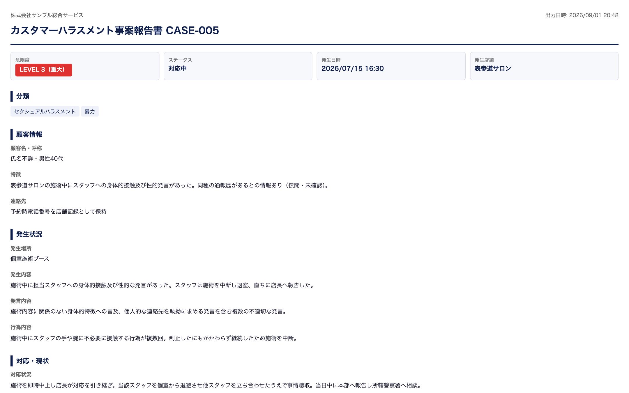 印刷用レポート(警察・弁護士相談等にそのまま利用可)