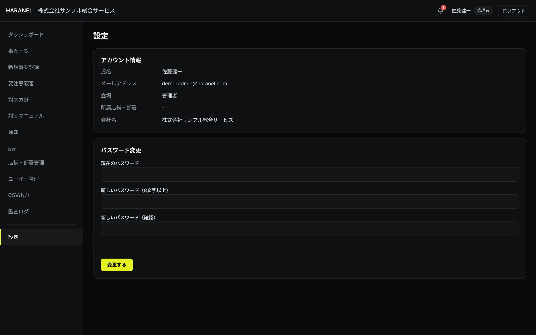 設定画面(アカウント情報・パスワード変更)